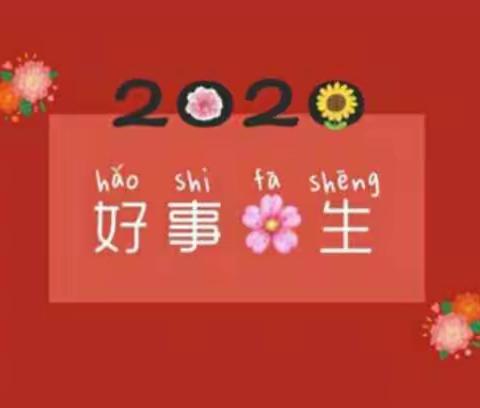 只争朝夕  不负邵华――2020年横县六景镇启航学校迎新文艺晚会