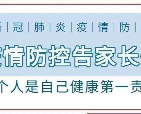 启慧幼儿园疫情防控家长告知书📖