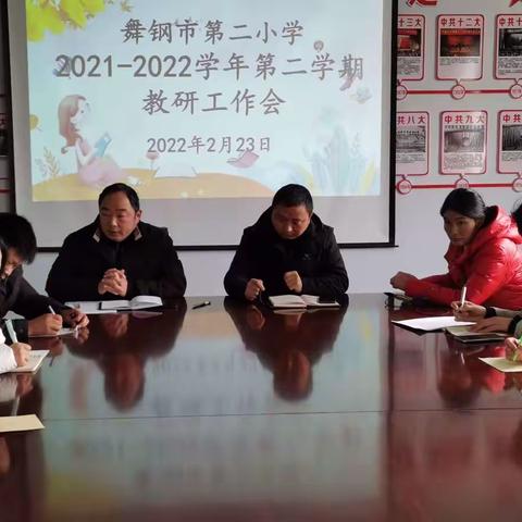 恒心聚力谋新篇，教研引领启新颜——舞钢市第二小学召开2022年春期教研工作推进会