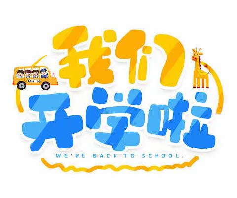 灿烂开学礼，最美开学季——南辰中心幼儿园开学啦