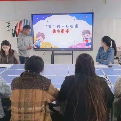 幼小共研，双向衔接——南辰中心幼儿园幼小衔接教研活动