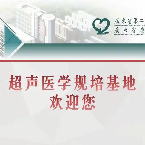 广东省第二人民医院，超声医学规培基地欢迎您