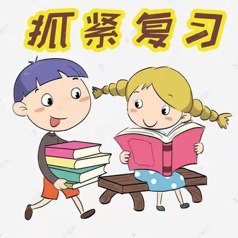 【课程育人】芒市第四小学翠微校区三年级（36）班德育作业一一《复习计划》