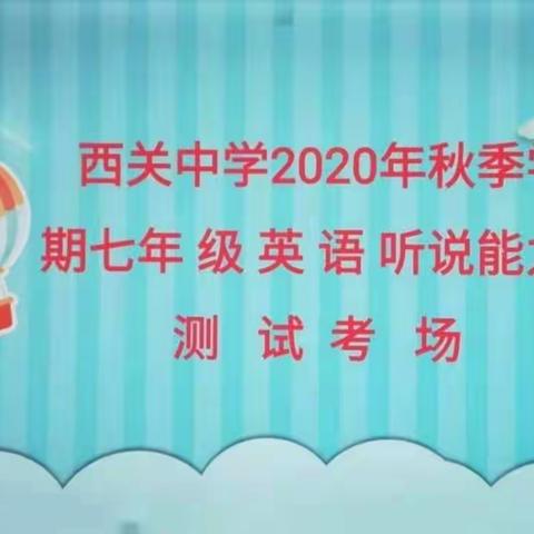 甘谷县西关中学七年级口语听力测试圆满完成