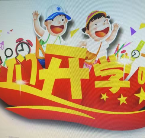 我们开学啦 ———濮阳县第六小学