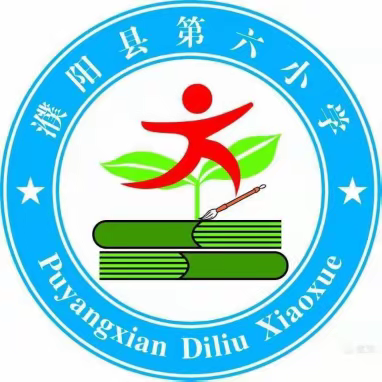 春季开学，我们在行动——濮阳县第六小学