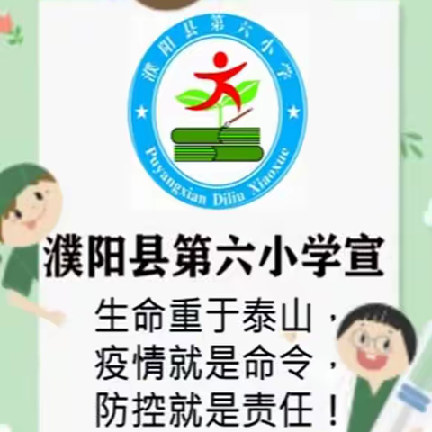 疫情防控  人人有责——濮阳县第六小学