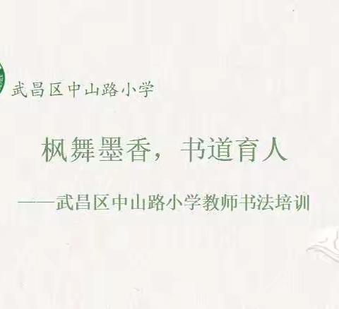 枫舞墨香，书道育人——武昌区中山路小学教师书法培训