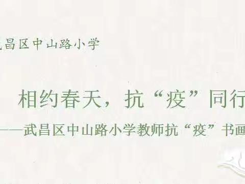 相约春天，抗“疫”同行———武昌区中山路小学教师抗“疫”书画征文活动