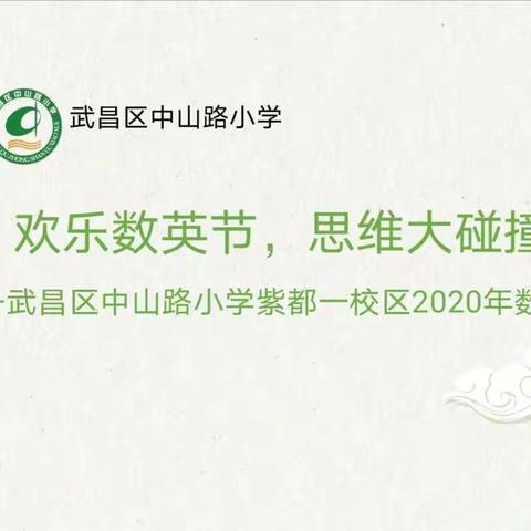 欢乐数英节，思维大碰撞——中山路小学紫都一校区2020年数英节