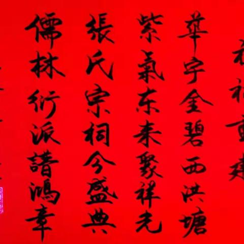 祖功宗德留芳远  子孝孙贤世泽长～西洪塘祖祠落成庆典