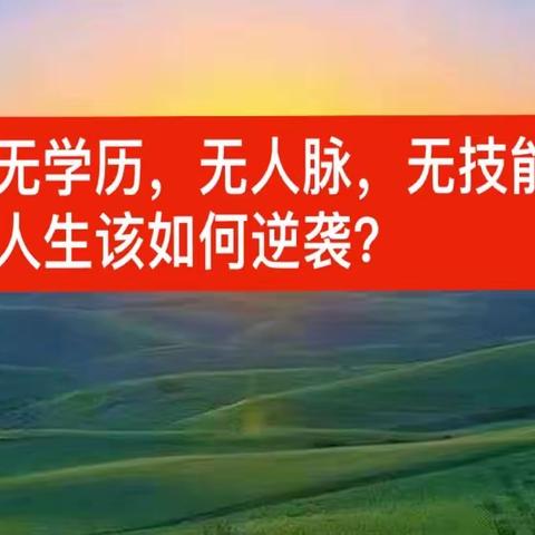 没学历，没文化，没收入，没人脉，人生如何翻盘？