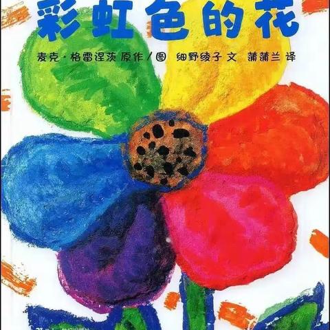 每周绘本推荐《彩虹色的花》