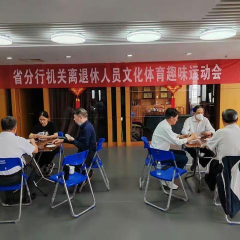 “真情无距离，缘份永珍惜 ”展示添风采一一建设银行福建省分行机关本部举办离退休人员文体趣味运动