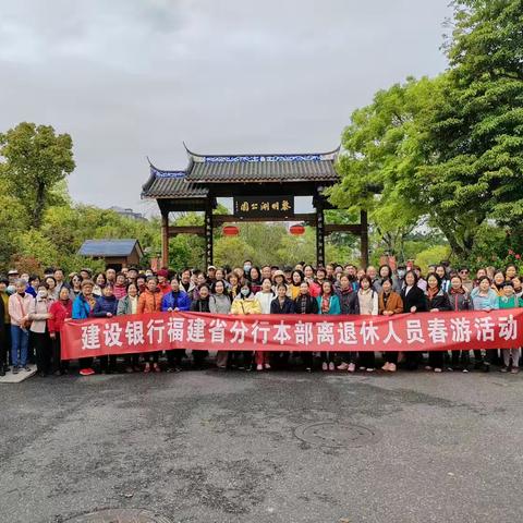 “感恩党情•乐享生活•畅游黎明湖公园”一一建设银行福建省分行本部组织老同志春游活动