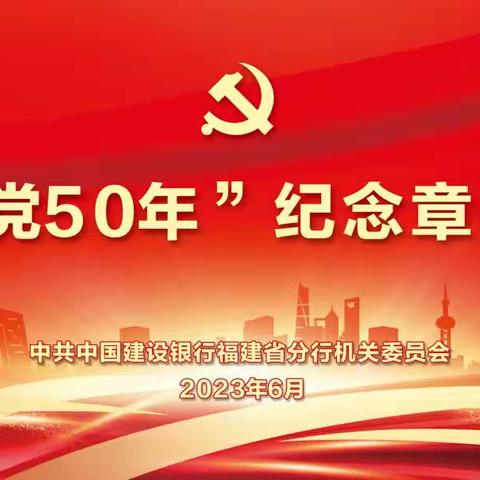 【感恩党情•逐梦遇“建”】一一建设银行福建省分行离退休基层党委召开党日活动及举办光荣在50年颁发纪念章仪式