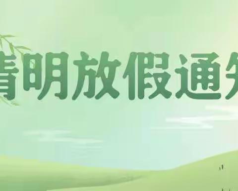 余姚市丈亭镇娃娃幼儿园清明节放假通知及温馨提示。