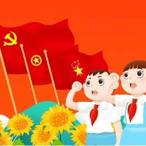 甘谷县新兴镇渭阳小学纪念中国少年先锋队 建队72周年暨“请党放心 强国有我”主题活动