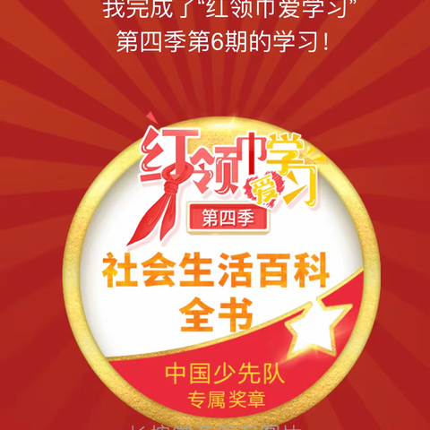 我是白龙桥第二小学，少先队员徐海航，红领巾爱学习 第四季