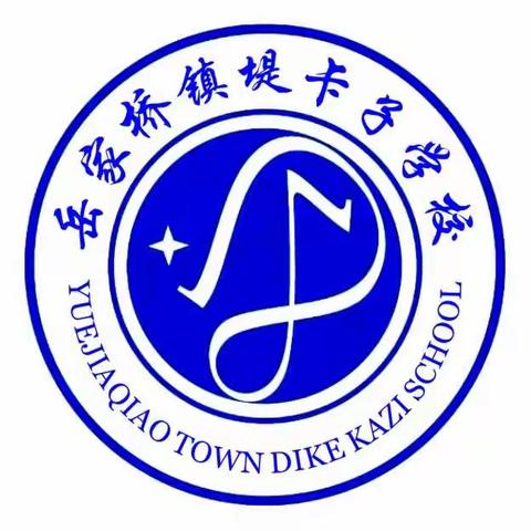 堤卡子学校2022年端午放假通知及安全教育告家长书