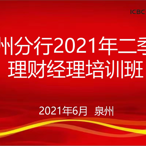 泉州分行成功举办2021年二季度个人客户经理业务培训