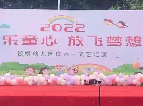 “快乐童心 放飞梦想”板桥幼儿园2022庆六一文艺汇演