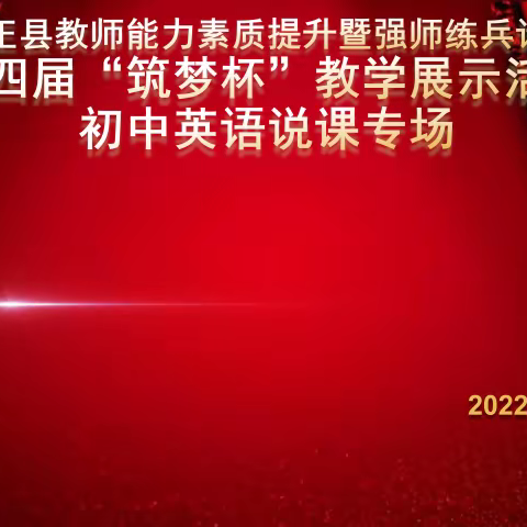 立足于研 服务于教 筑梦说课 共促成长——方正县教师能力素质提升暨强师练兵计划第四届“筑梦杯”英语说课大赛