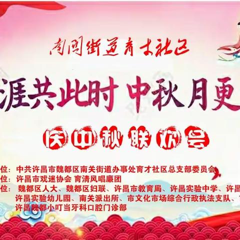 “天涯共此时 中秋月更圆”：南关街道育才社区党总支许昌市戏迷协会在梨园阁举办“庆中秋”联欢会