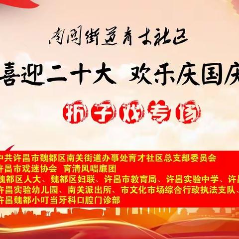喜迎二十大，欢乐庆国庆：南关街道育才社区党总支许昌市戏迷协会在梨园阁举办“迎国庆”折子戏专场