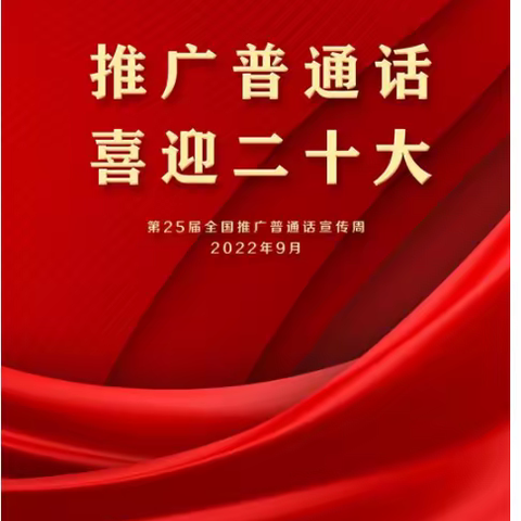 推广普通话·喜迎二十大——津南十幼2022年推普周倡议书