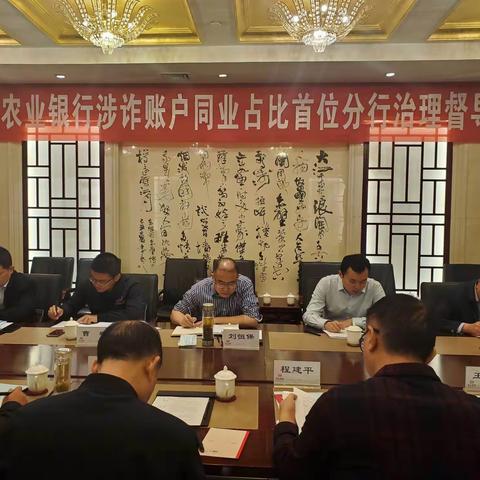 总行召开涉诈账户同业占比首位分行治理督导会议