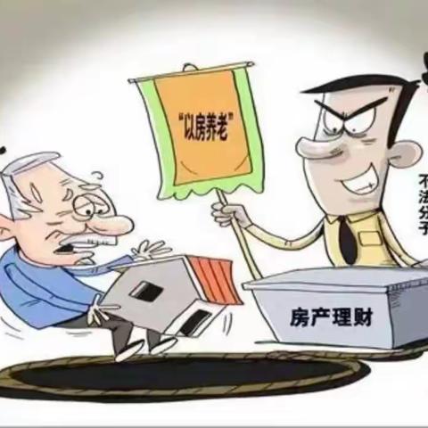 防养老诈骗指南！