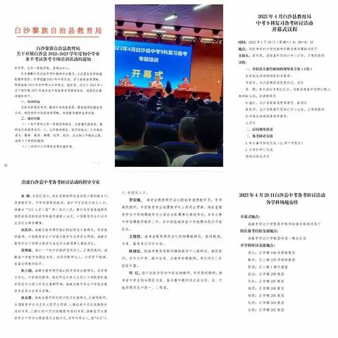 用心领悟，创造辉煌——2023白沙县生物备考交流会