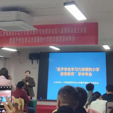 江西省“基于学生学习力发展的小学数学教育”学术年会活动