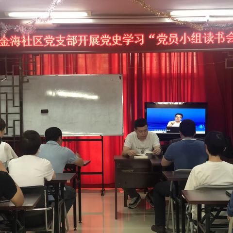 金海社区党支部开展党史学习之“党员小组读书会”