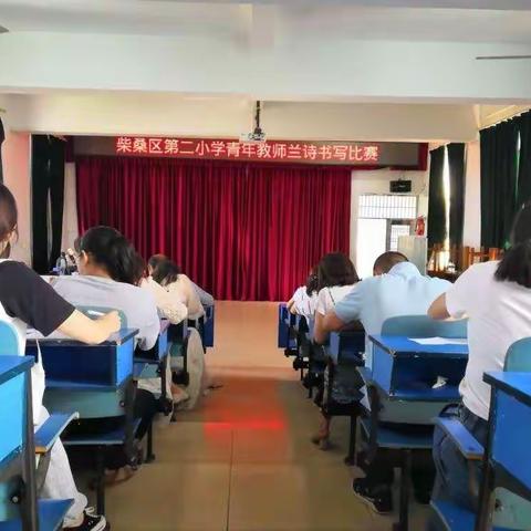 书写规范汉字，传承文化经典——柴桑区第二小学青年教师兰诗书写比赛