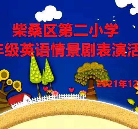 柴桑区第二小学举行“用英语演绎故事，让经典浸润心田”五年级英语情景剧表演活动