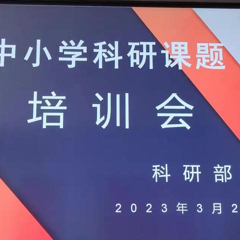 加强科研培训服务，助推教师专业成长-----进修学校科研部