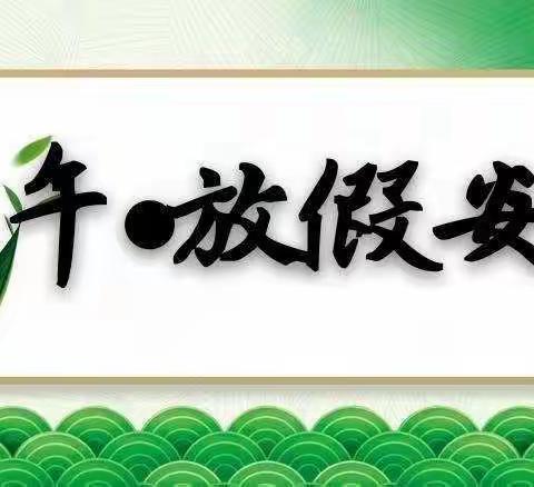 宏升学堂2022年端午节放假通知