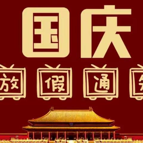 2021宏升学堂国庆节放假通知