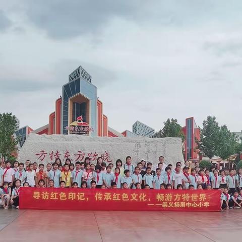 红色课堂新体验--扬眉中心小学方特东方欲晓研学活动
