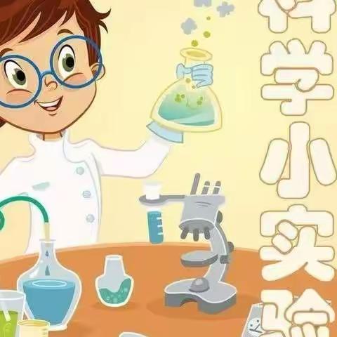 “疫”起居家，探究科学——实小荆河路校区四年级学生开展线上科学实践活动课