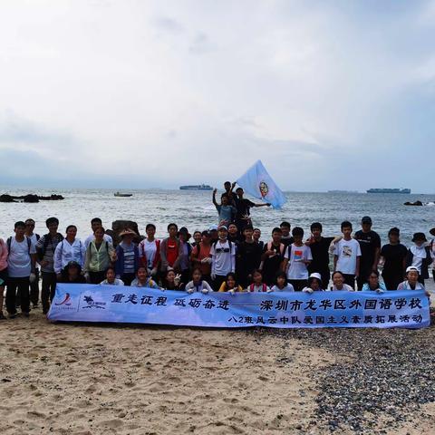 不负青云之志，永存拼搏之心，重走征程，砥砺奋进-深圳市龙华区外国语学校八2班暑假尾声既开学归校励志拓展