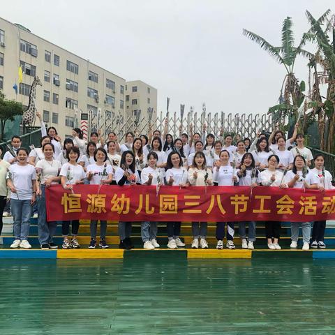 3.8女神节！女神不简单！深圳宝安沙井恒源幼儿园，全体教职工队伍3月7日在深圳战之狼特训营开展了一场特殊团建