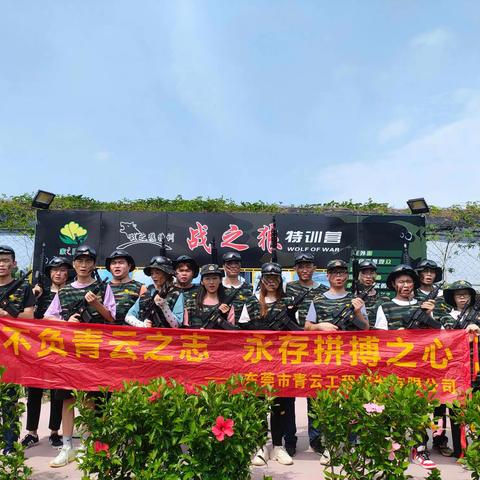 不负青云之志，永存拼搏之心！东莞市青云工程咨询有限公司一日团建纪实之“战之狼特训”