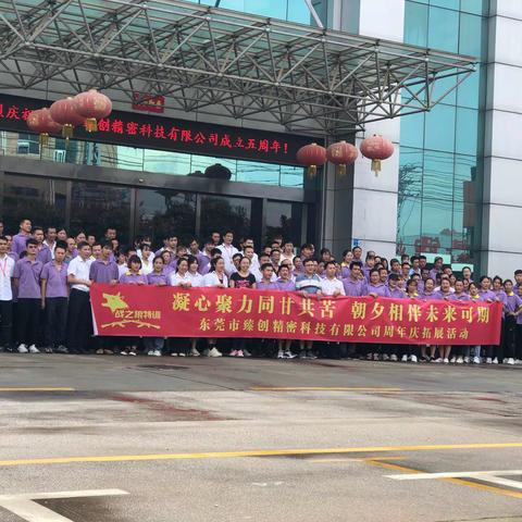 凝心聚力同甘共苦，朝夕相伴未来可期！7月18日东莞市臻创精密科技有限公司上演了一场精彩的周年庆拓展活动