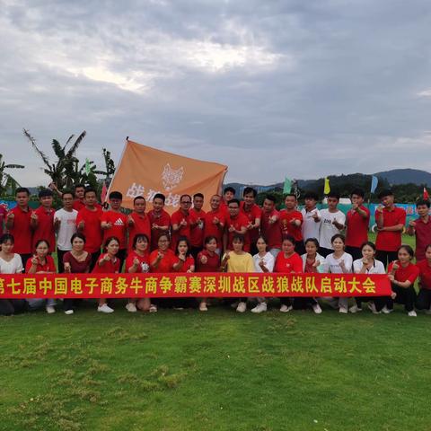 6月25日为期两天的全国第7届中国电子商务牛商争霸赛深圳战区战狼队启动大会，在深圳战之狼特训营精彩上演