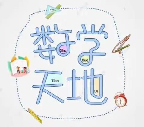 黄骅市天健湖小学二年级数学实践活动————小小设计师