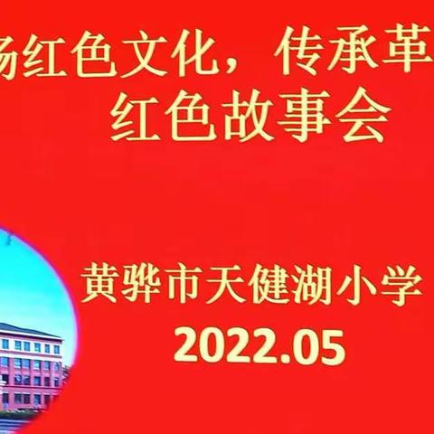 黄骅市天健湖小学二年级“弘扬红色文化，传承革命精神”——红色故事会活动