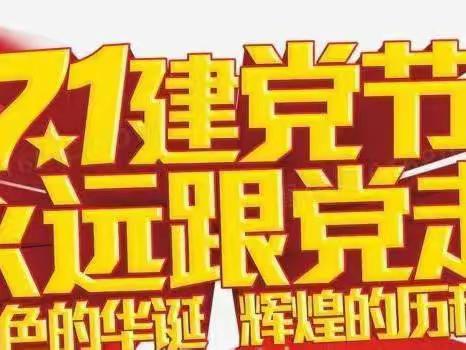 童心向党 献礼七一———-卞桥镇资邱完小“七一”系列活动